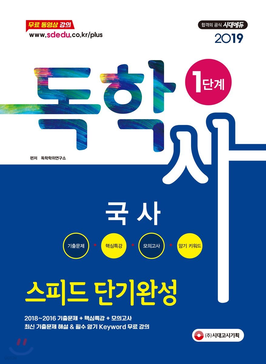 2019 독학사 1단계 국사 스피드 단기완성