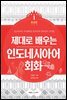 제대로 배우는 인도네시아어 회화 1-초보편