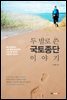 두 발로 쓴 국토종단 이야기