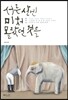 서른 살엔 미처 몰랐던 것들