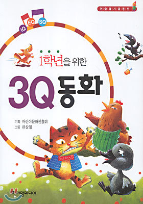 1학년을 위한 3Q 동화