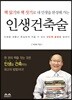 인생건축술