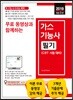 2019 무료 동영상과 함께하는 가스기능사 필기