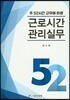 주 52시간 근무에 따른 근로시간 관리실무