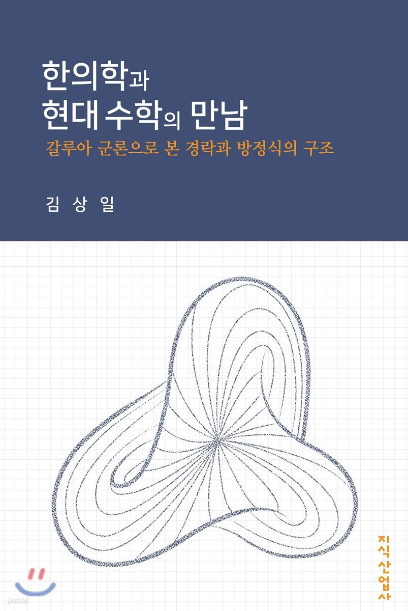 한의학과 현대 수학의 만남