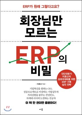 회장님만 모르는 ERP의 비밀