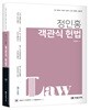 2019 정인홍 객관식 헌법