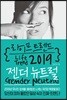 라이프 트렌드 2019