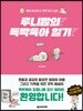 루니맘의 독박 육아일기