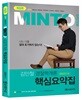 2019 MINTO 경찰학개론 핵심요약집