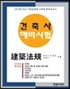 2019 건축사 예비시험 건축법규