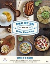 집에서 푸드 트립