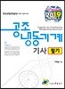 2019 공조냉동기계기사 필기
