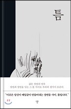 틈