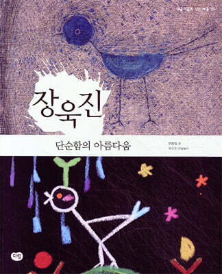 장욱진 : 단순함의 아름다움