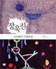 장욱진 : 단순함의 아름다움