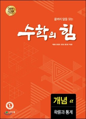 수학의 힘 개념 알파 확률과 통계 (2025년용)