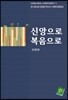 신앙으로 복음으로