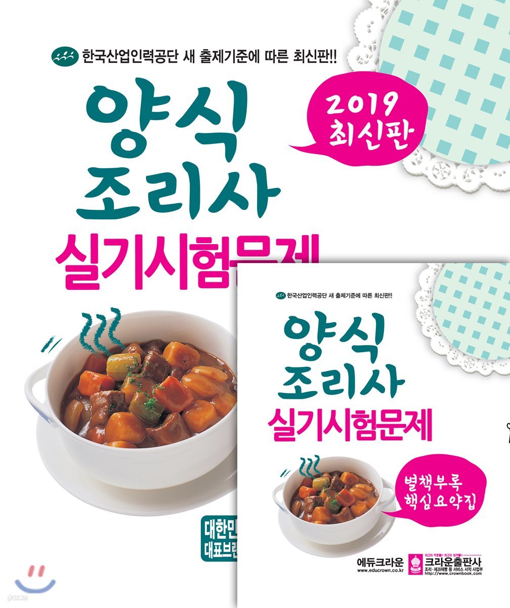 2019 양식조리사 실기시험문제