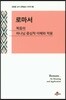 로마서