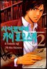 사이코 닥터 카이 쿄오스케 2권