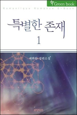 특별한 존재 1권