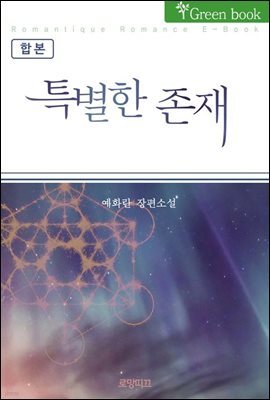 [합본] 특별한 존재 (전2권/완결)