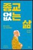 종교 없는 삶