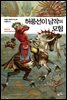 허풍선이 남작의 모험