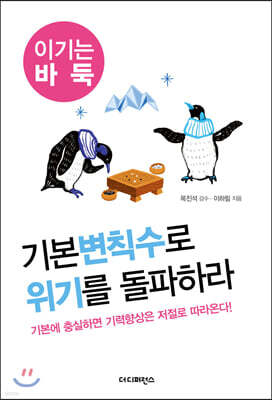 기본변칙수로 위기를 돌파하라