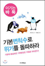 기본변칙수로 위기를 돌파하라