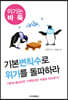기본변칙수로 위기를 돌파하라