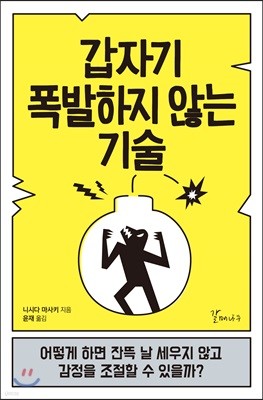 갑자기 폭발하지 않는 기술