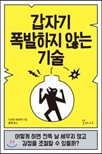 갑자기 폭발하지 않는 기술