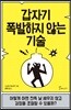 갑자기 폭발하지 않는 기술
