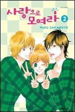사랑으로 모여라 02권