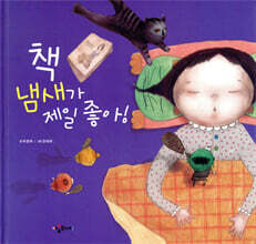 책 냄새가 제일 좋아!