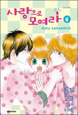 사랑으로 모여라 04권 (완결)