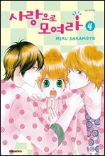 사랑으로 모여라 04권 (완결)
