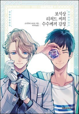 보석상 리처드 씨의 수수께끼 감정