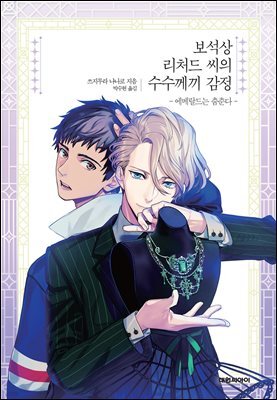 보석상 리처드 씨의 수수께끼 감정 : 에메랄드는 춤춘다