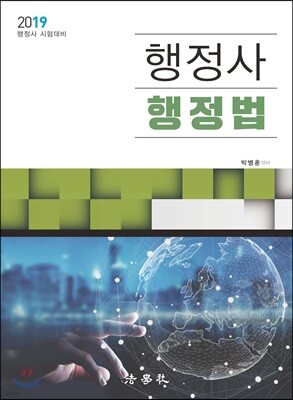 2019 행정사 행정법
