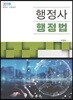 2019 행정사 행정법