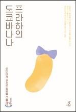 프라하의 도쿄 바나나