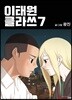 이태원클라쓰 7