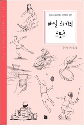 매일 스케치 스포츠 - Daily Sketch Series 007