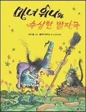 마녀 위니와 수상한 발자국