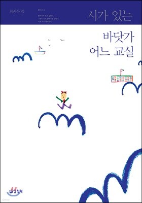시가 있는 바닷가 어느 교실