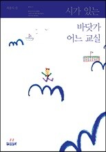 시가 있는 바닷가 어느 교실