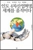 인도 4차산업혁명, 세계를 움직이다